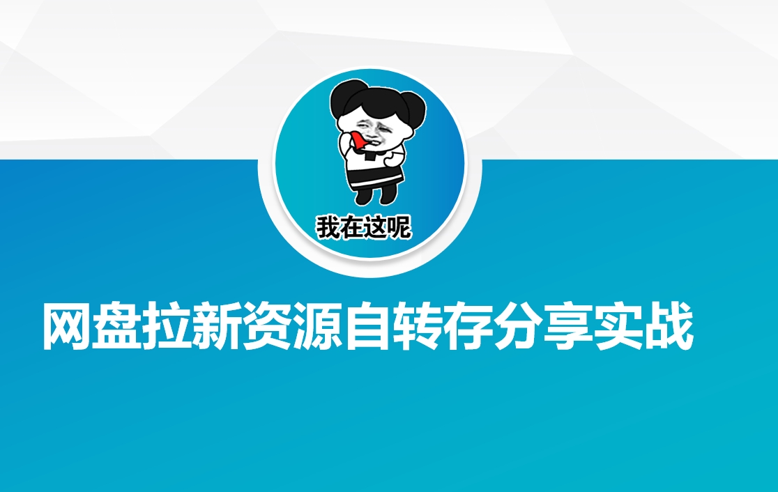 网盘拉新资源自动转存分享实战-菜菜网创