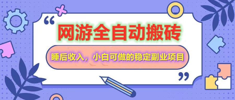 全自动游戏打金搬砖，单号每天收益200＋，小白可做的稳定副业项目-菜菜网创