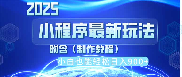 2025最新小程序推广，纯手机操作，日入900+，小白宝妈轻松上手，上班兼…-菜菜网创