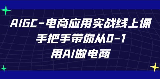 AIGC电商应用实战线上课，手把手带你从0-1，用AI做电商(更新39节课)-菜菜网创