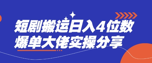 短剧搬运日入4位数爆单大佬实操分享-菜菜网创