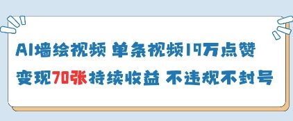 AI墙绘视频，单条视频19W点赞，收益增长快，有电脑就能做-菜菜网创