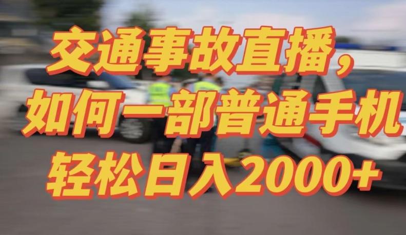 2024最新玩法半无人交通事故直播，实战式教学，轻松日入2000＋，人人都可做【揭秘】-菜菜网创