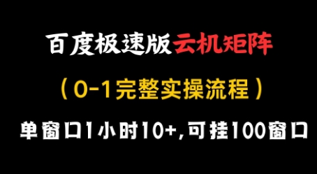 百度极速版云机矩阵项目，单窗口1小时10+，可挂100窗口，完整实操流程【揭秘】-菜菜网创