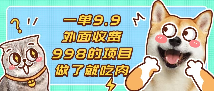 一单9.9的项目，不挑人，小白当天上手，制作作品只需1分钟-菜菜网创