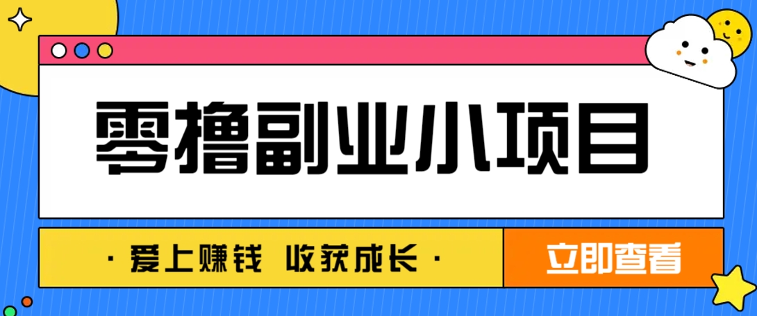 零成本副业小项目！一部手机即可每天轻松赚10-20元，阅读拉新超简单-菜菜网创