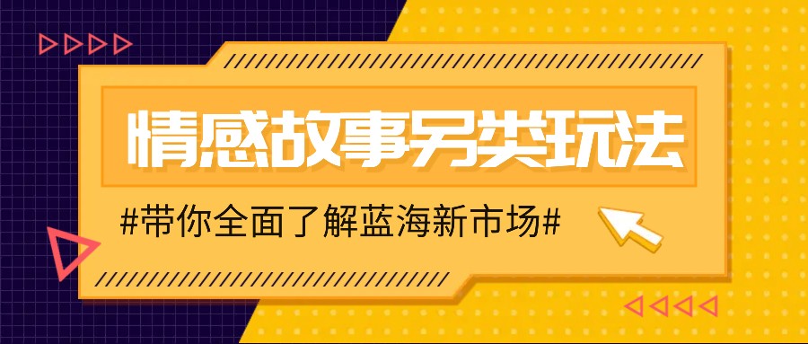 情感故事图文另类玩法，新手也能轻松学会，简单搬运月入万元-菜菜网创