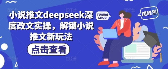 小说推文deepseek深度改文实操，解锁小说推文新玩法-菜菜网创