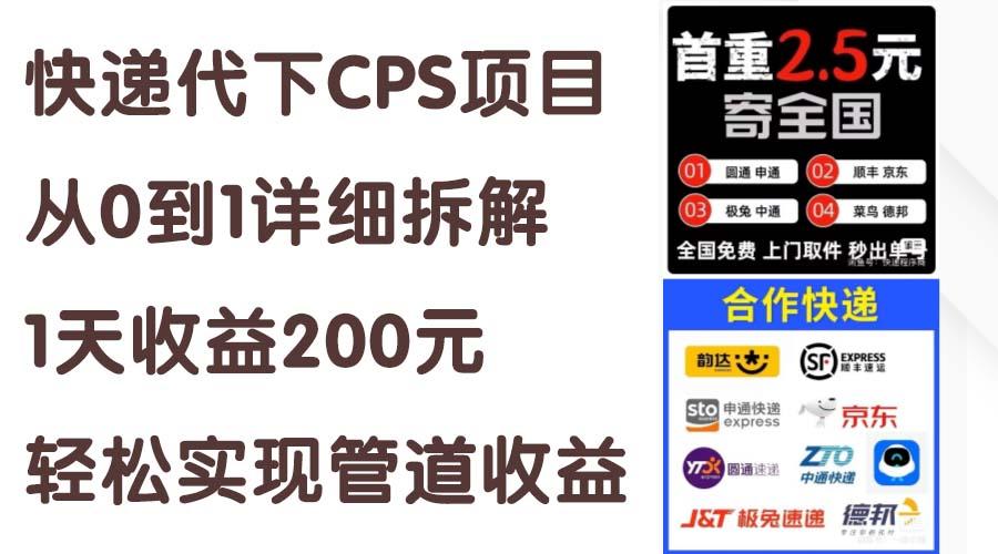 快递代下CPS项目从0到1详细拆解，1天收益200元，轻松实现管道收益-菜菜网创