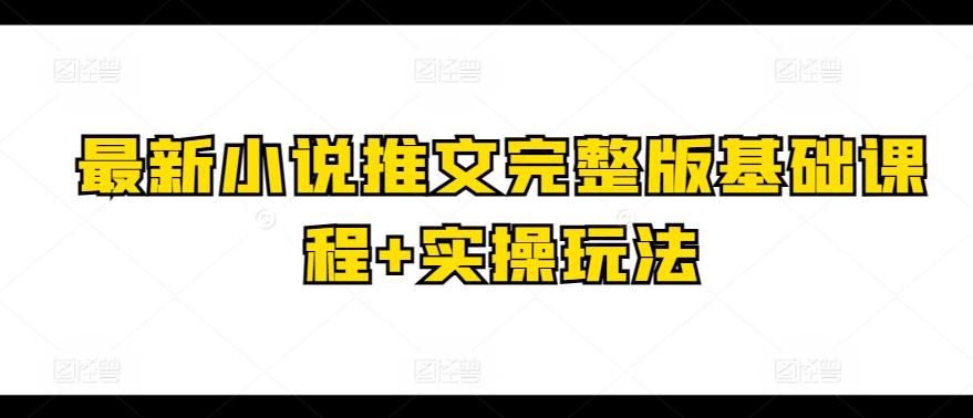最新小说推文完整版基础课程+实操玩法-菜菜网创