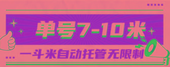 一斗米视频号托管，单号单天7-10米，号多无线挂-菜菜网创