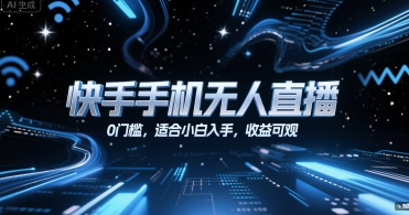 快手手机无人直播，0门槛，适合小白入手，收益可观-菜菜网创