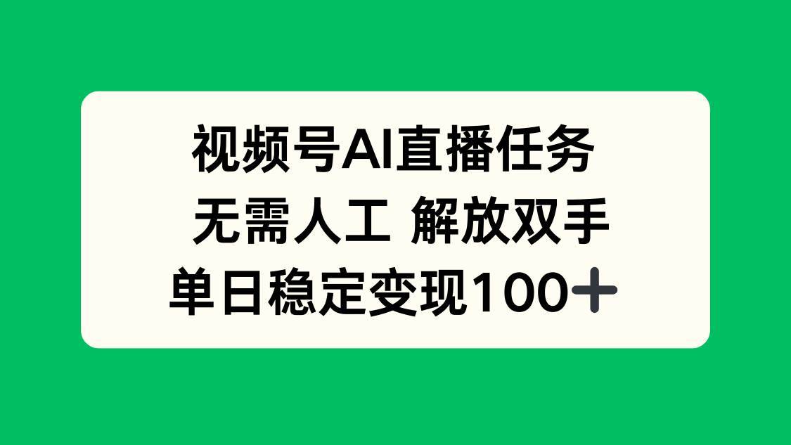 （16006期）视频号AI直播任务，无需人工，解放双手，当天变现100+-菜菜网创
