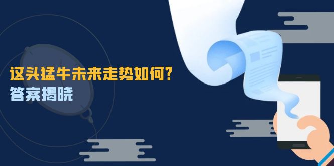 这头猛牛未来走势如何？答案揭晓，特殊行情下曙光乍现，紧握千载难逢机会-菜菜网创
