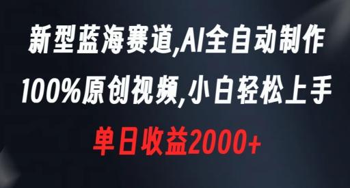 新型蓝海赛道，AI全自动制作，100%原创视频，小白轻松上手，单日收益2000+【揭秘】-菜菜网创