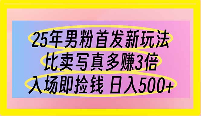 25年男粉首发新玩法 比卖写真赚的更多 入场即捡钱 日入500-菜菜网创
