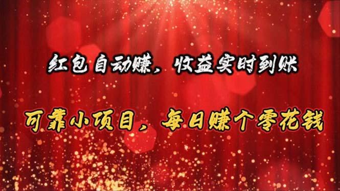 红包自动赚，收益实时到账 可靠小项目，每日赚个零花钱-菜菜网创
