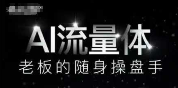 AI流量体-老板的随身操盘手，9个AI数字员工操盘手，覆盖9大内容创作场景，省去9个高级员工的工资-菜菜网创
