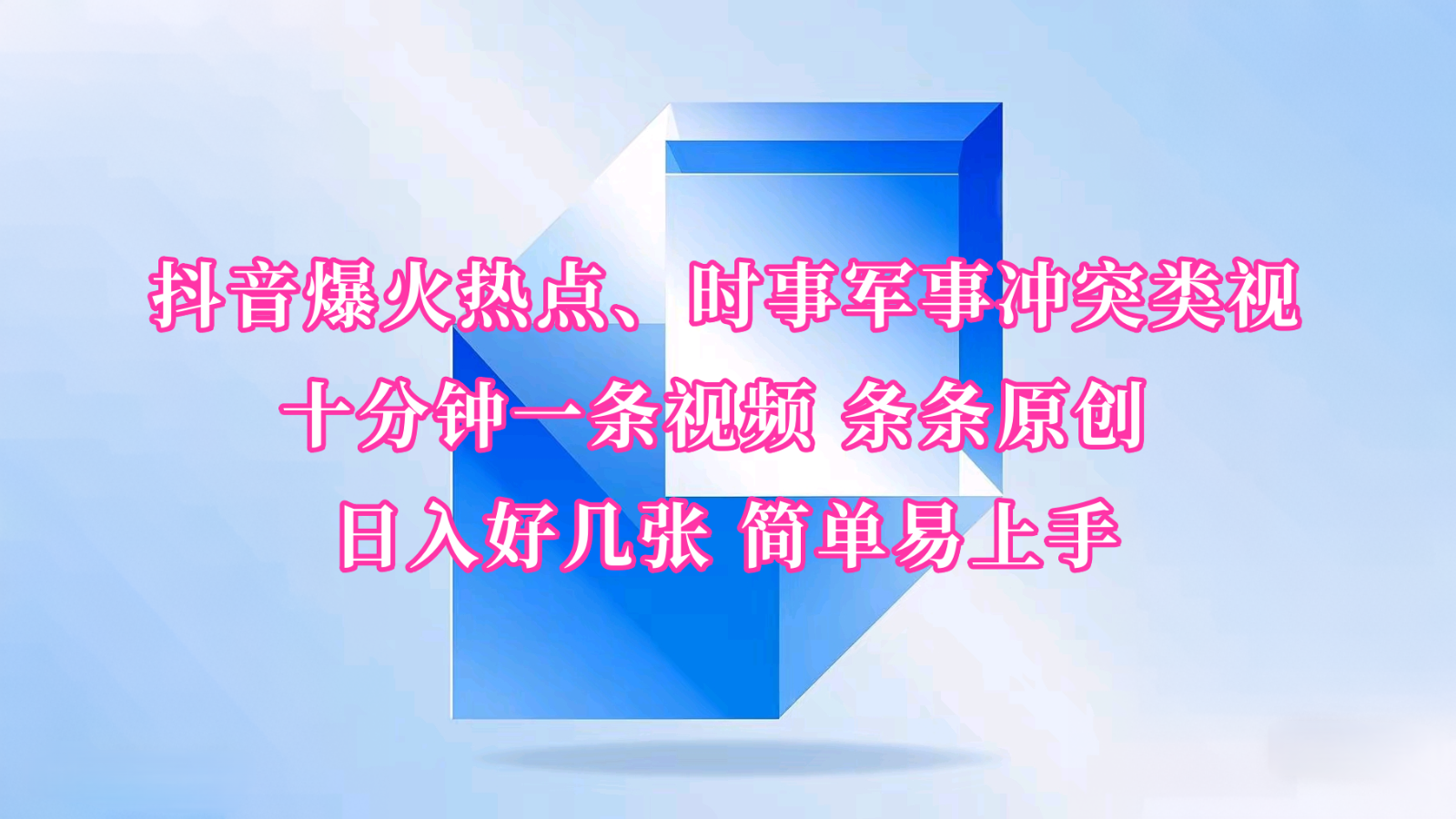 抖音爆火热点、时事军事冲突类视频 十分钟一条视频 条条原创 日入好几张 简单易上手-菜菜网创