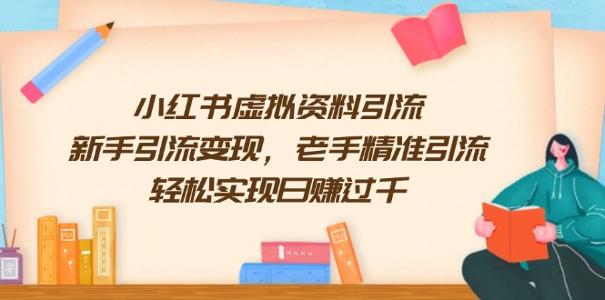 小红书虚拟资料引流，新手引流变现，老手精准引流，轻松实现日赚过千-菜菜网创