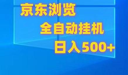 京东全自动挂机，单窗口收益7R.可多开，日收益500+-菜菜网创