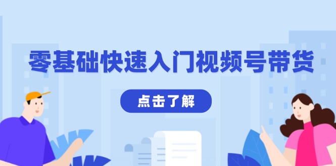 零基础快速入门视频号带货：学会用剪映制作爆款视频，助你变现收益翻倍-菜菜网创