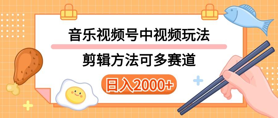 多种玩法音乐中视频和视频号玩法，讲解技术可多赛道。详细教程+附带素…-菜菜网创