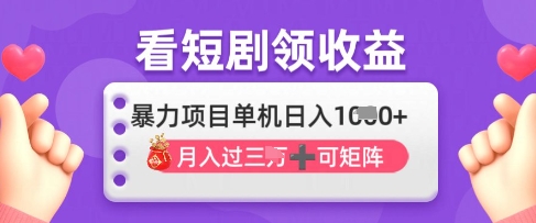 2025年4月最新看短剧领收益，单机日收入1k【揭秘】-菜菜网创