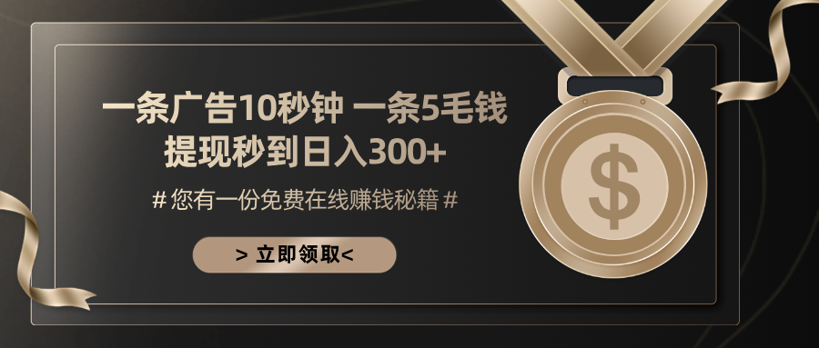 一条广告十秒钟 一条五毛钱 日入300+ 小白也能上手-菜菜网创