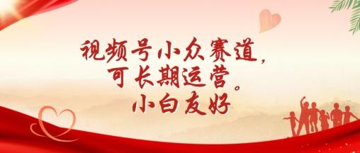 视频号小众赛道，可长期运营，小白友好【揭秘】-菜菜网创