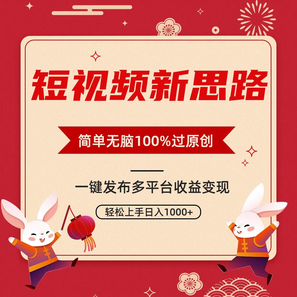 短视频新思路，双重去重100%过原创，一键多平台变现，无脑操作日入1000+-菜菜网创