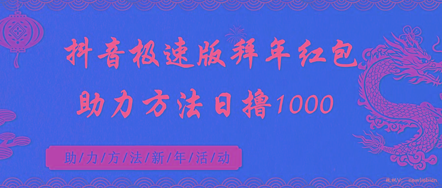 抖音极速版拜年红包助力方法日撸1000+-菜菜网创