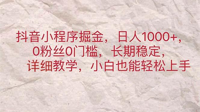 抖音小程序掘金，日人1000+，0粉丝0门槛，长期稳定，小白也能轻松上手-菜菜网创