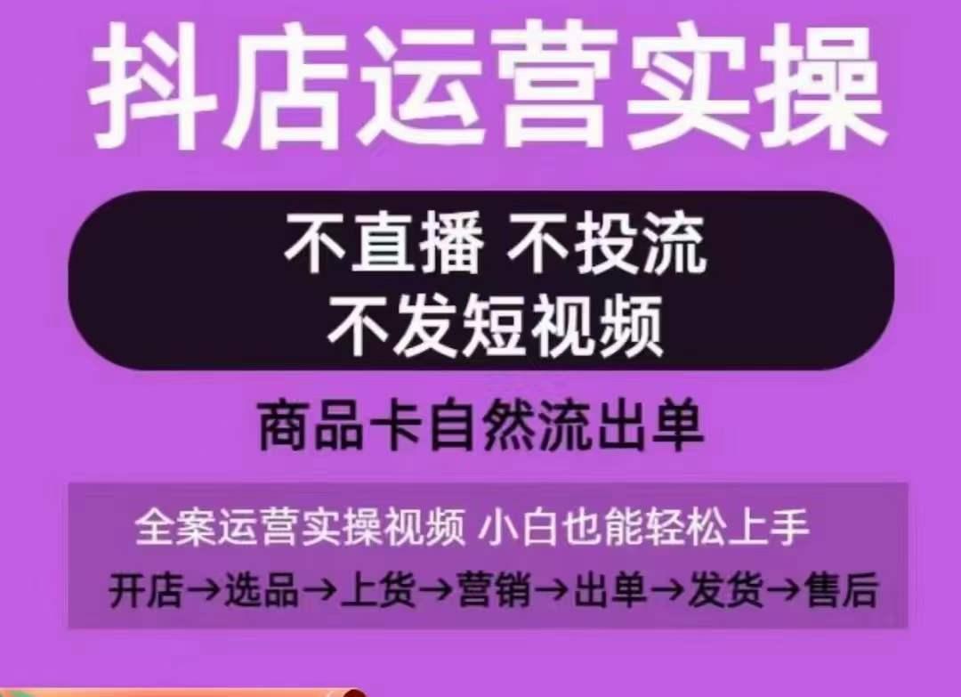 抖店运营实操课，从0-1起店视频全实操，不直播、不投流、不发短视频，商品卡自然流出单-菜菜网创