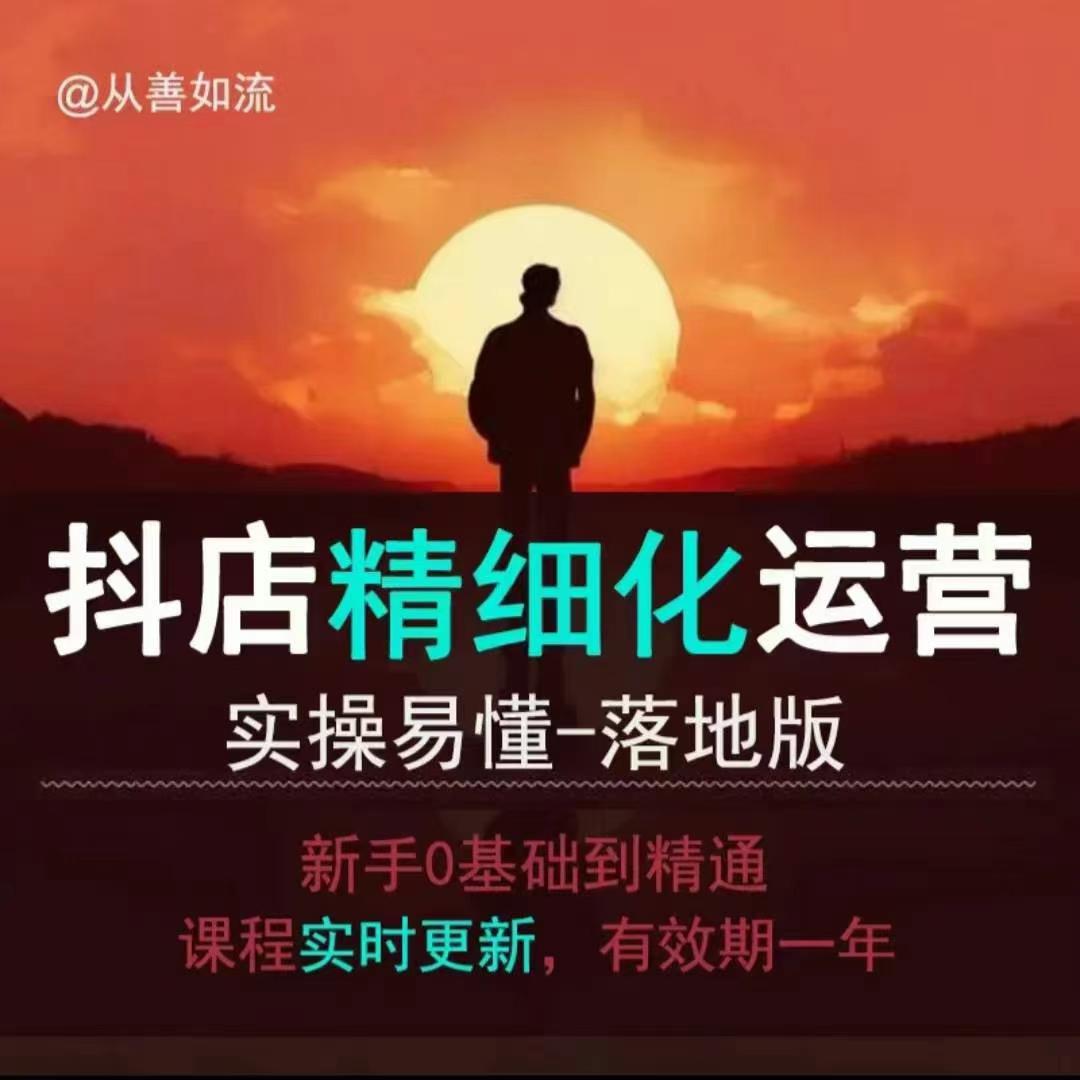 抖音小店运营零基础入门到精通全套精细化教程，实操易懂，落地版-菜菜网创