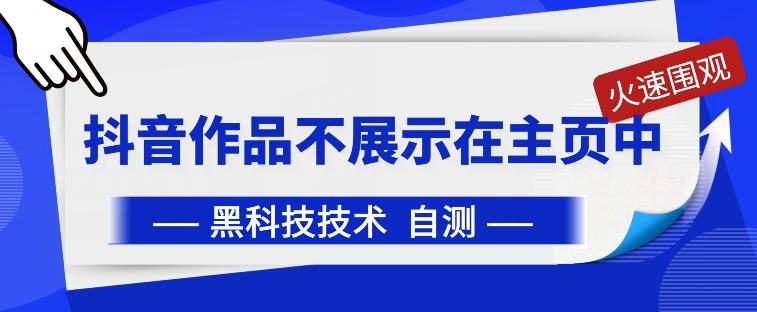 抖音黑科技：抖音作品不展示在主页中【揭秘】-菜菜网创