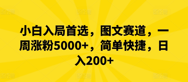 小白入局首选，图文赛道，一周涨粉5000+，简单快捷，日入200+-菜菜网创