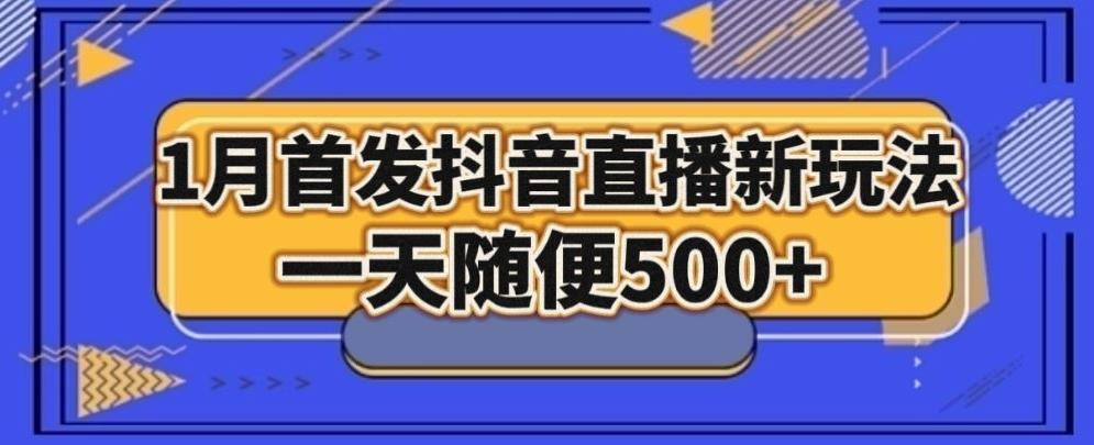 1月手法，抖音直播最新玩法，一天随便500+-菜菜网创