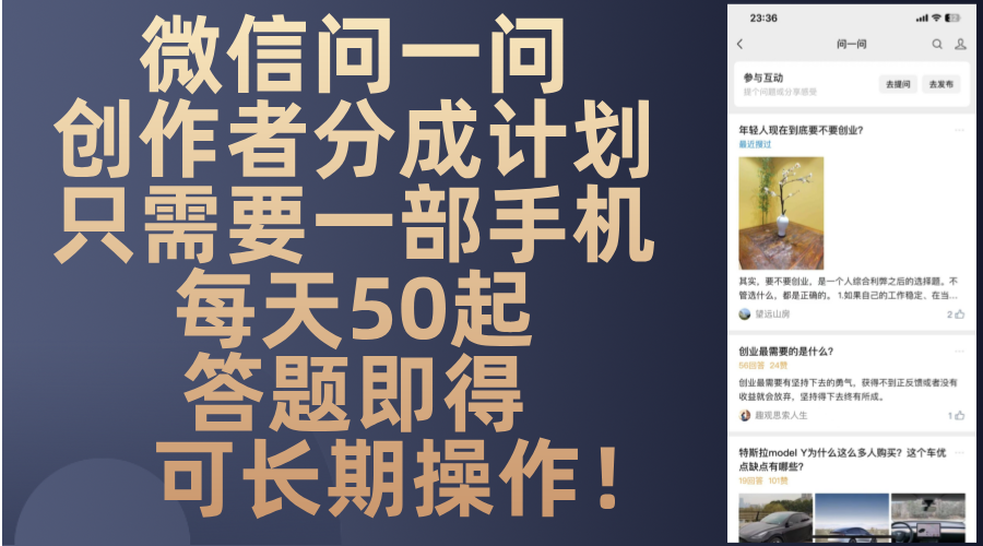 微信问一问创作者分成计划，只需要一部手机每天50起，答题即得可长期操…-菜菜网创