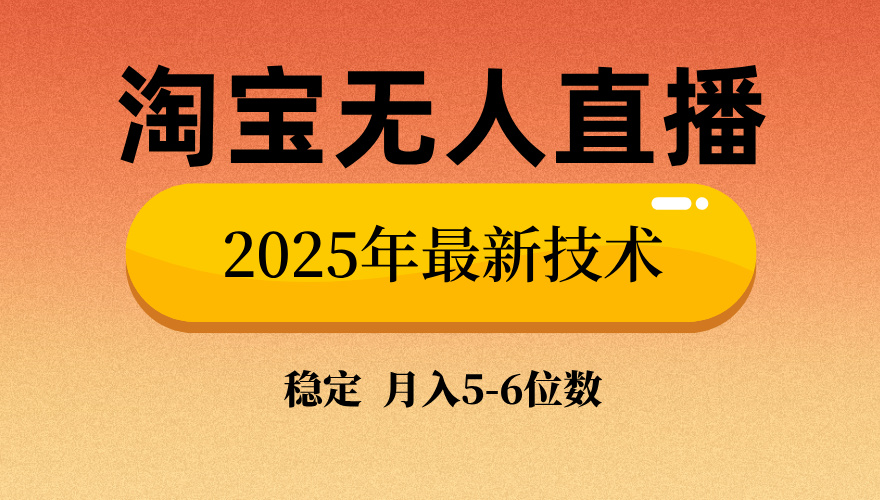淘宝无人直播带货9.0，最新技术，不违规，不封号，当天播，当天见收益…-菜菜网创