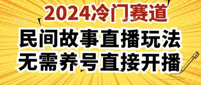 2024酷狗民间故事直播玩法3.0.操作简单，人人可做，无需养号、无需养号、无需养号，直接开播【揭秘】-菜菜网创