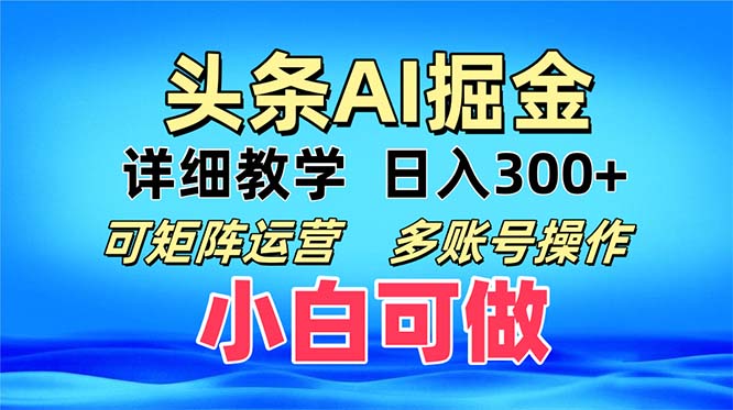 头条爆文 复制粘贴即可单日300+ 可矩阵运营，多账号操作。小白可分分钟…-菜菜网创