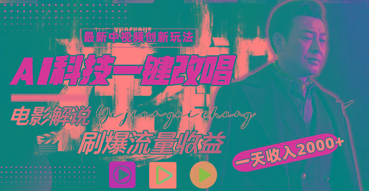 (9361期)中视频最新玩法，AI一键改唱影视解说，刷爆全网流量，日入2000＋全平台通用-菜菜网创