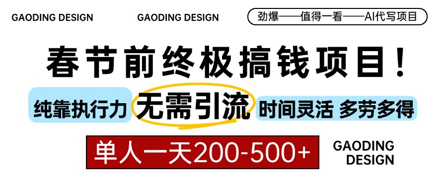 春节前搞钱项目，AI代写，纯执行力项目，无需引流、时间灵活、多劳多得…-菜菜网创