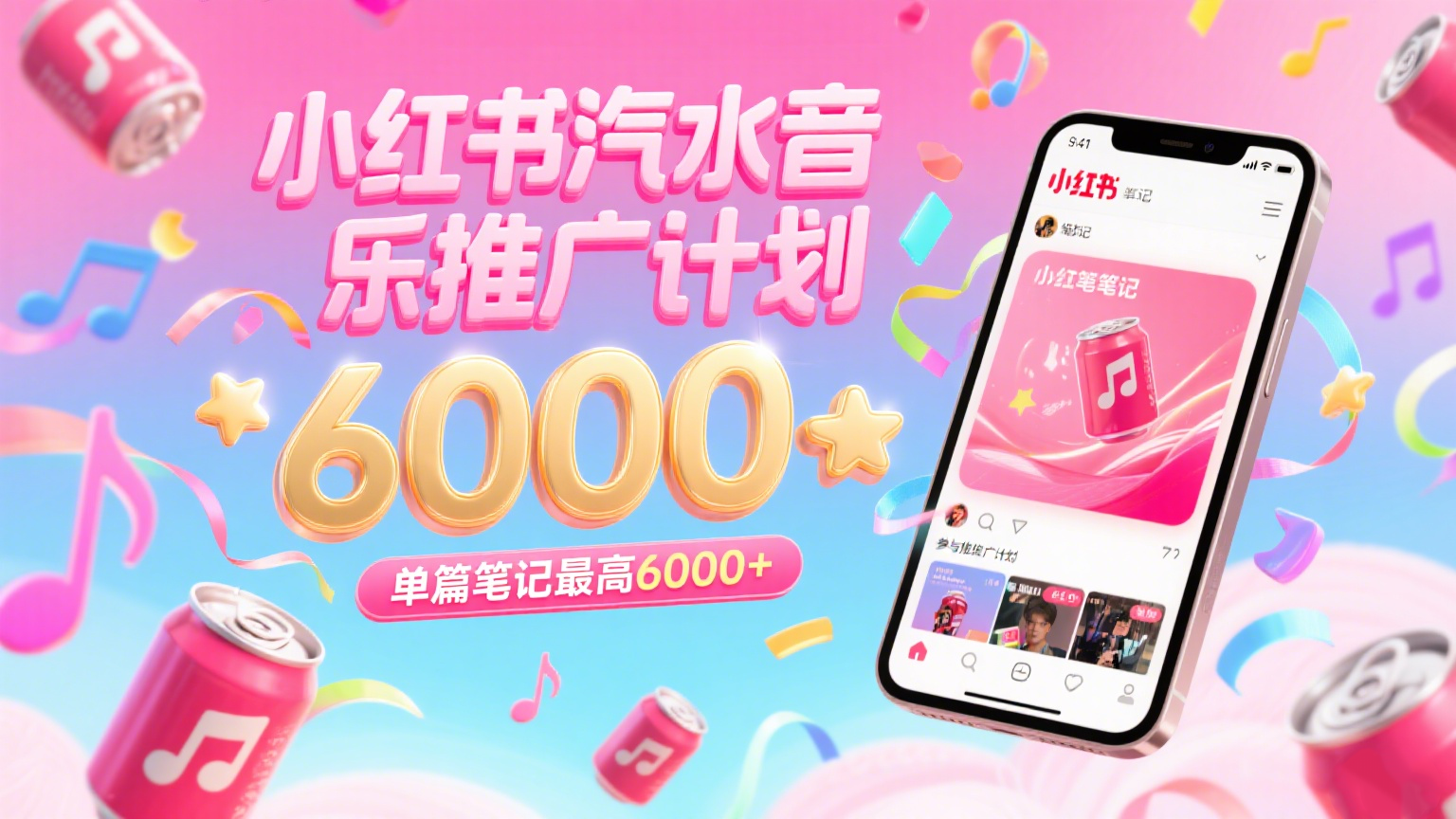 汽水音乐推广计划，零粉丝零门槛，通过小红书发布笔记，单篇笔记最高6000+-菜菜网创