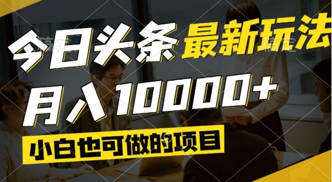 今日头条最新风口,视频掘金,小白也可月入过万,可以矩阵操作-菜菜网创