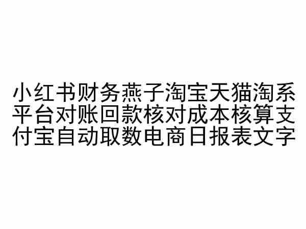 小红书财务燕子淘宝天猫淘系平台对账回款核对成本核算支付宝自动取数电商日报表-菜菜网创