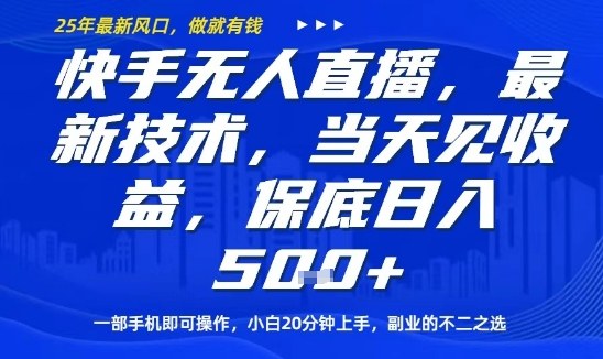 快手无人直播最新技术，当天见收益，一部手机即可操作，保底日入5张，副业的不二之选【揭秘】-菜菜网创
