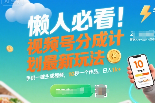 懒人必看！视频号分成计划最新玩法：手机一键生成视频，10秒一个作品，日入1k+【揭秘】-菜菜网创