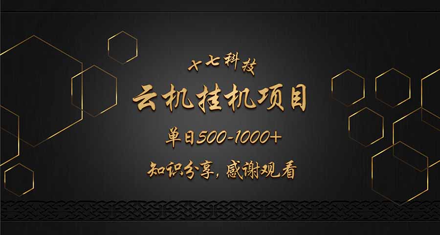 云挂机项目单日500-1000知识分享感谢观看-菜菜网创